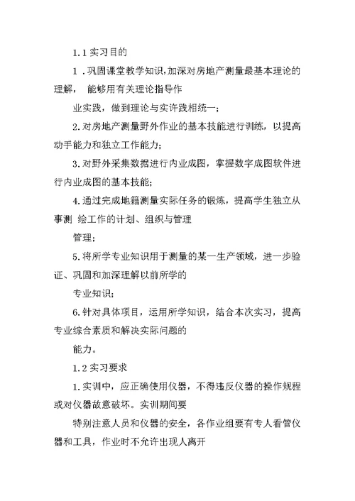 房产测绘公司实习工作过程总结