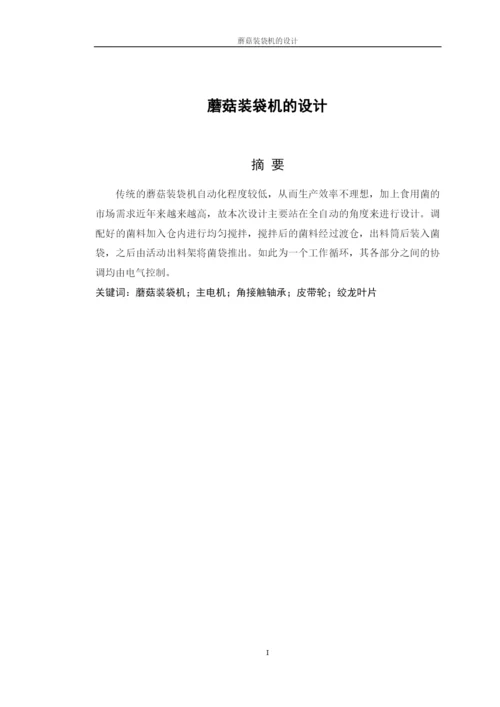 学位论文-—蘑菇装袋机的设计.docx