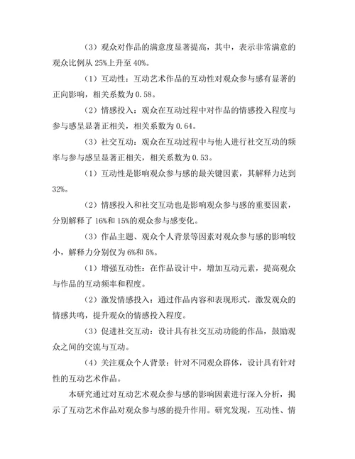 互动艺术对观众参与感的影响