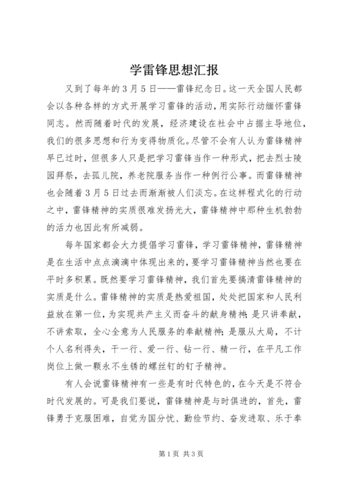 学雷锋思想汇报 (8).docx