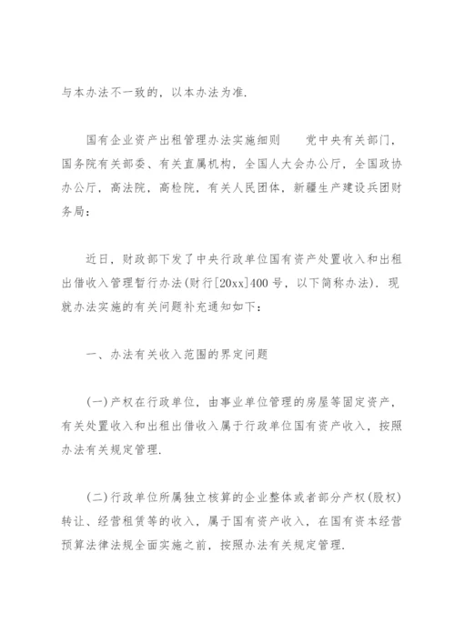 国有企业资产出租管理办法实施细则.docx