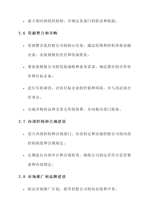 金融控股有限公司组建方案