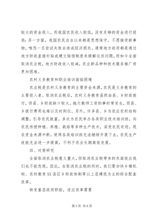 全面取消农业税利弊分析及对策研究 (3).docx