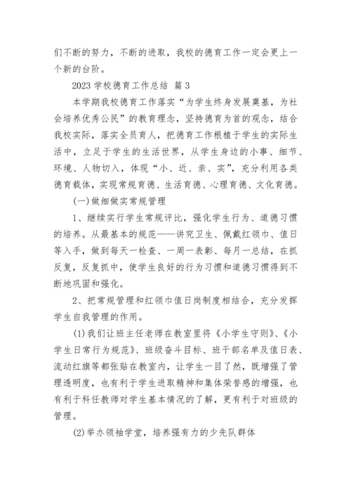 2023学校德育工作总结.docx