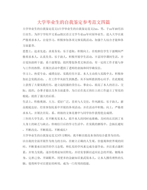 精编大学毕业生的自我鉴定参考范文四篇.docx