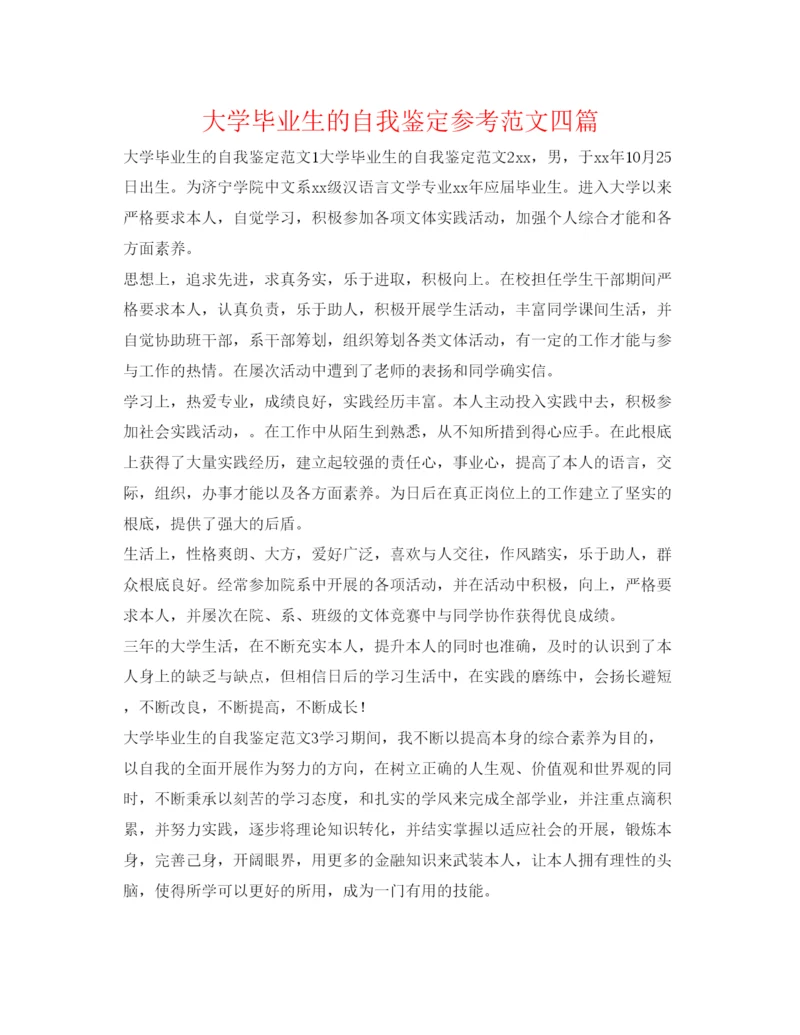 精编大学毕业生的自我鉴定参考范文四篇.docx