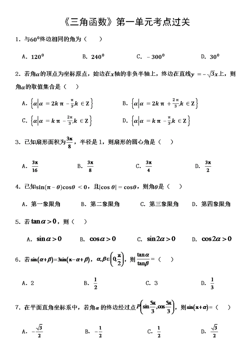 《三角函数》第一单元考点过关(共3页)