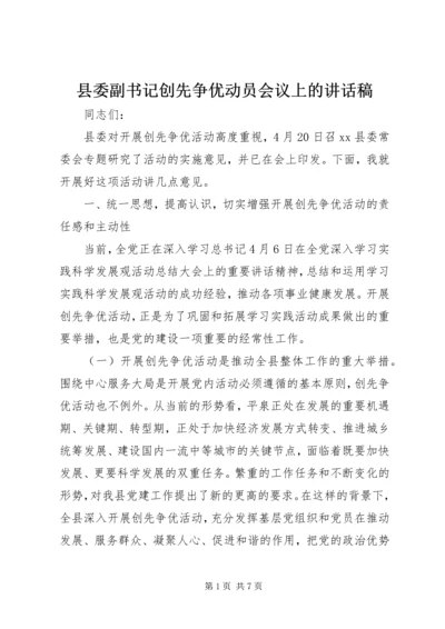 县委副书记创先争优动员会议上的讲话稿.docx