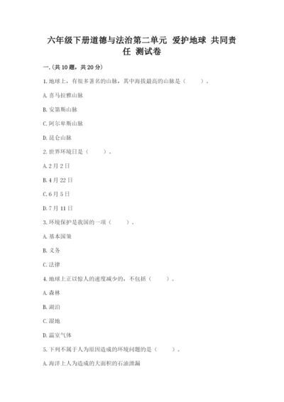 六年级下册道德与法治第二单元 爱护地球 共同责任 测试卷（名师推荐）.docx