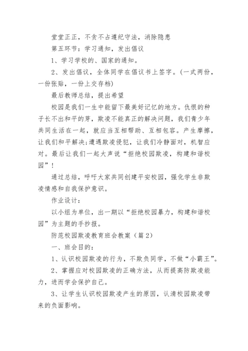 防范校园欺凌教育班会教案（通用7篇）.docx