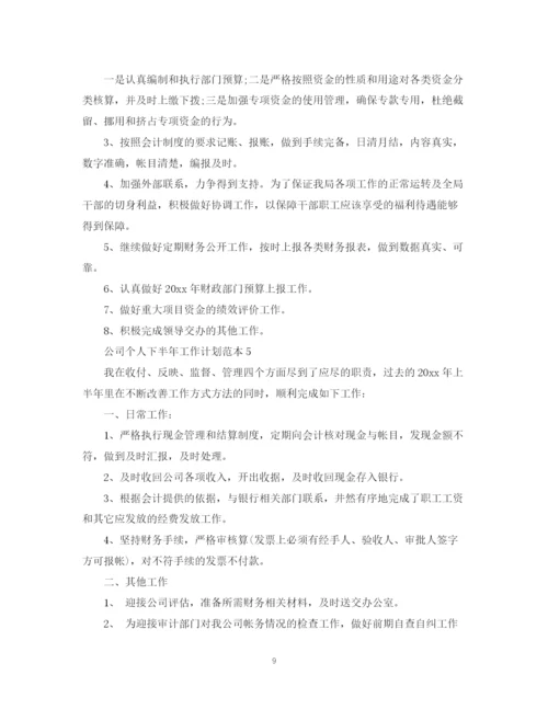 精编之公司个人下半年工作计划范本.docx