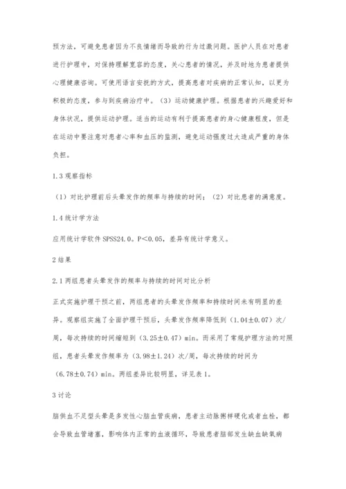 对脑供血不足型头晕患者实施全面护理干预的效果.docx