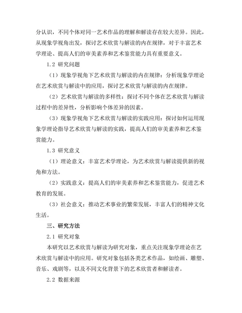 现象学视角下的艺术欣赏与解读