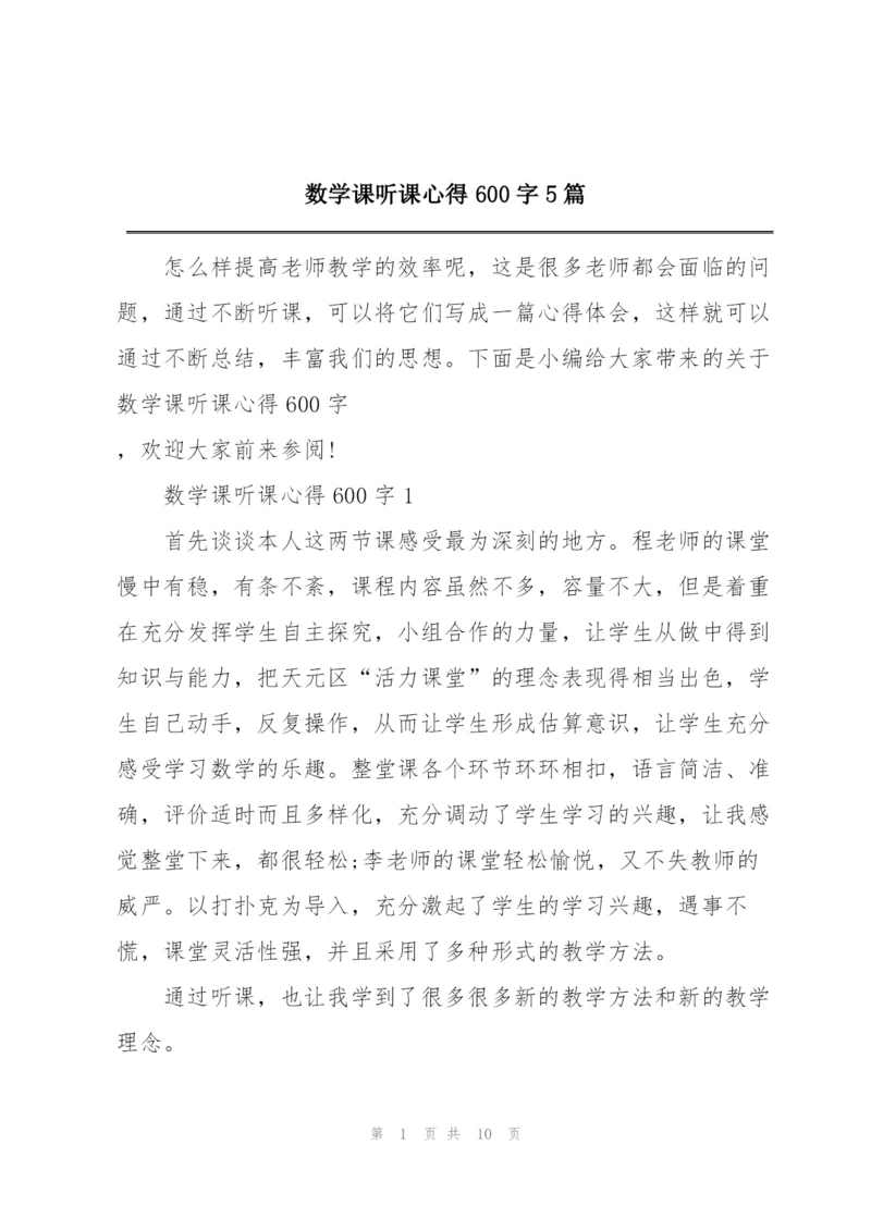 数学课听课心得600字5篇.docx