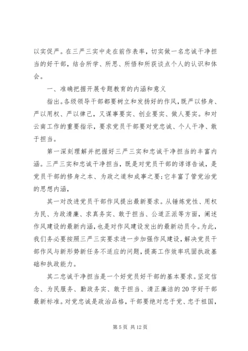 学习三严三实和忠诚干净担当心得体会 (2).docx