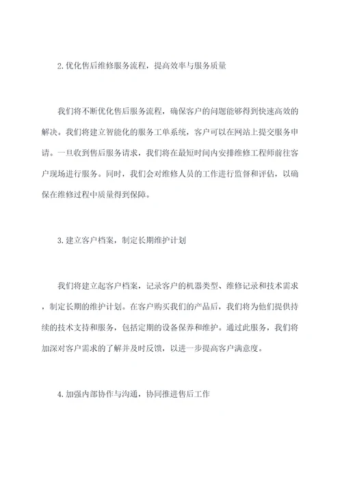 售后维修下步工作计划