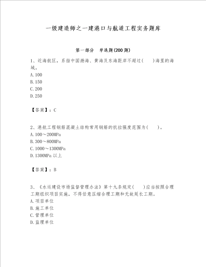 一级建造师之一建港口与航道工程实务题库精品夺冠系列