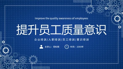蓝色简约提升员工质量意识质量意识培训主题PPT模板