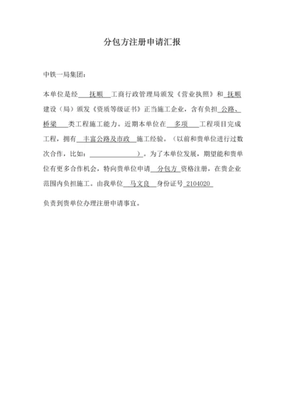 分包方资格注册新版申请报告.docx