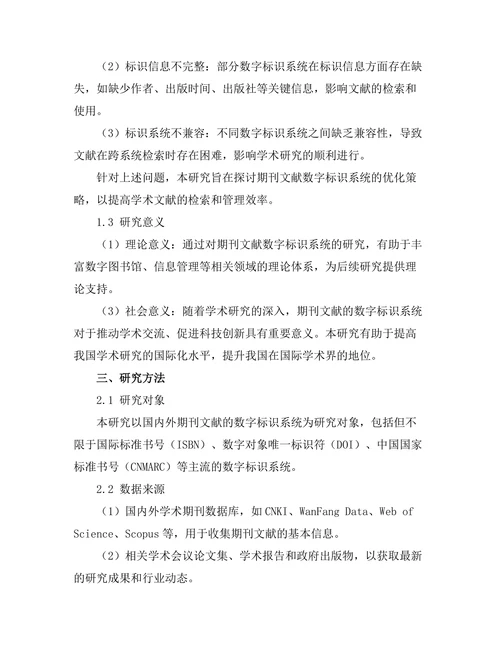 期刊文献的数字标识系统研究