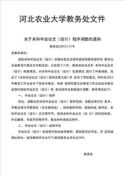 河北农业大学教务处文件