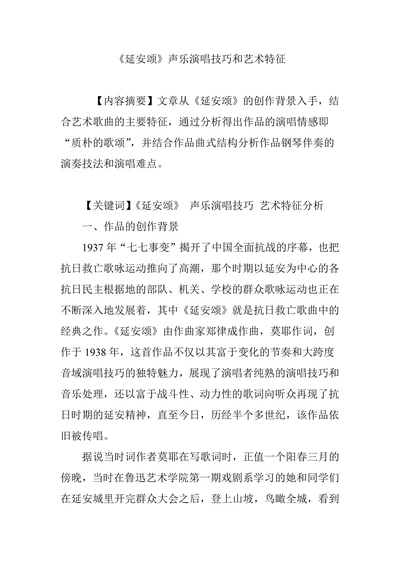延安颂声乐演唱技巧和艺术特征