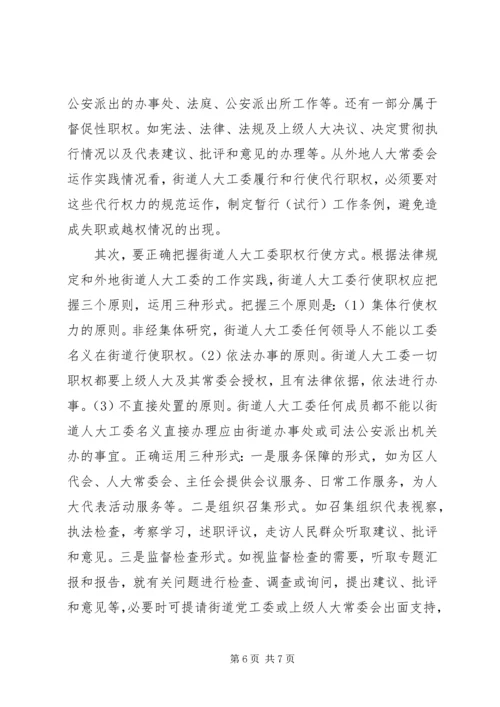 加强人大街道工委工作的几点思考 (3).docx