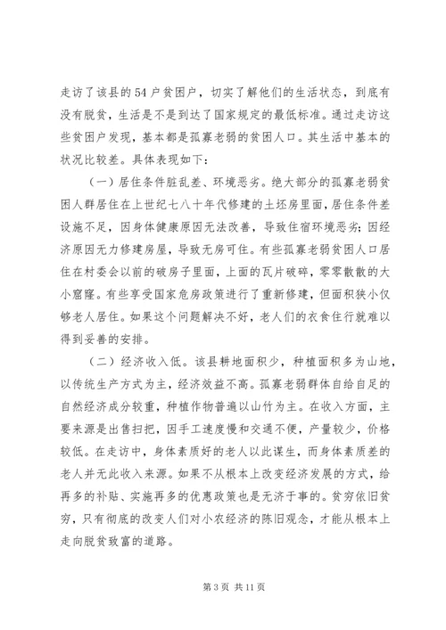 孤寡老弱贫困人口精准扶贫对策分析.docx