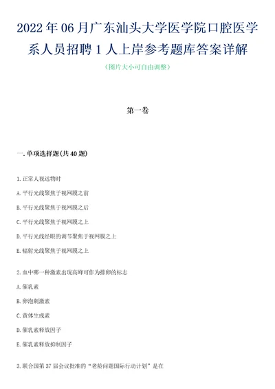 2022年06月广东汕头大学医学院口腔医学系人员招聘1人上岸参考题库答案详解