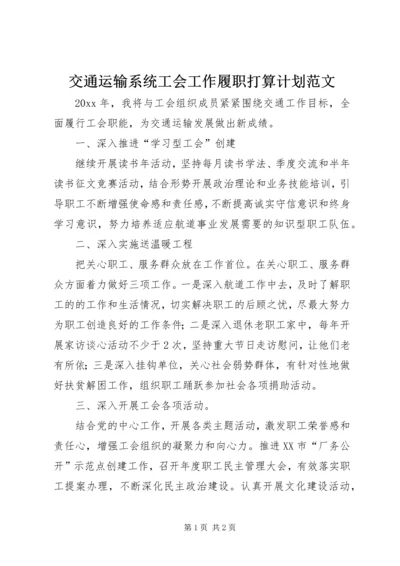 交通运输系统工会工作履职打算计划范文.docx