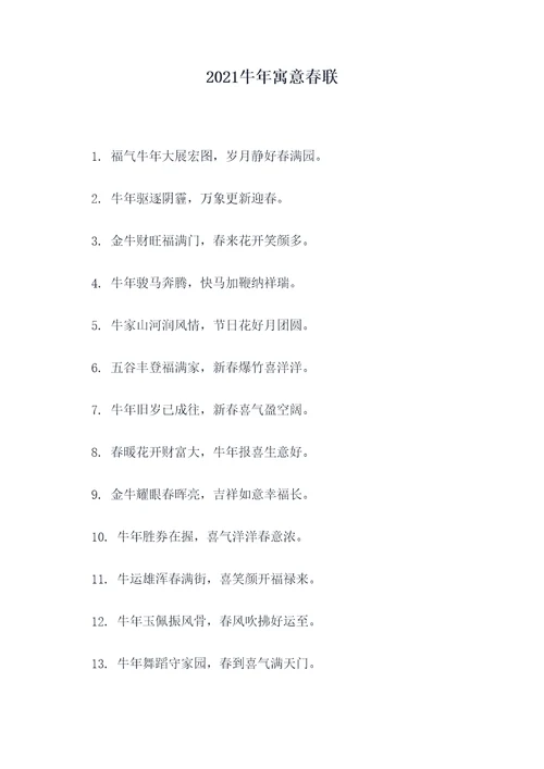 2021牛年寓意春联