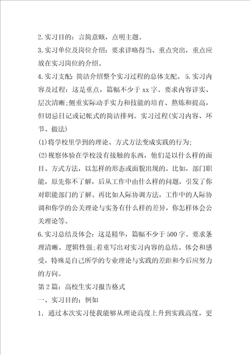 大学生实习报告格式共7篇