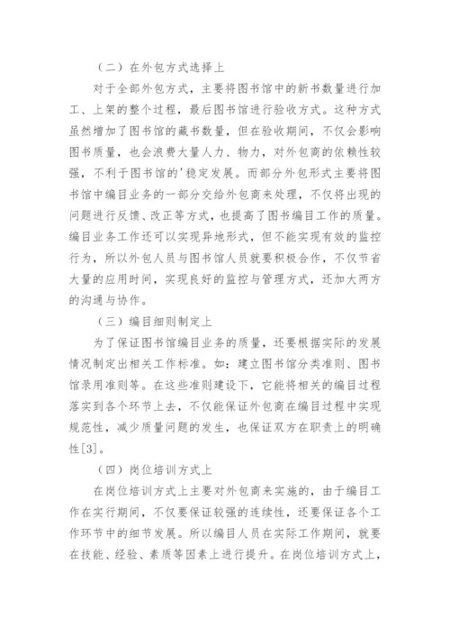 浅谈高校图书馆图书编目业务外包质量管理论文.docx