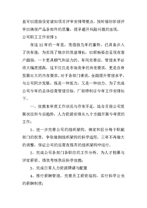 公司职工工作计划