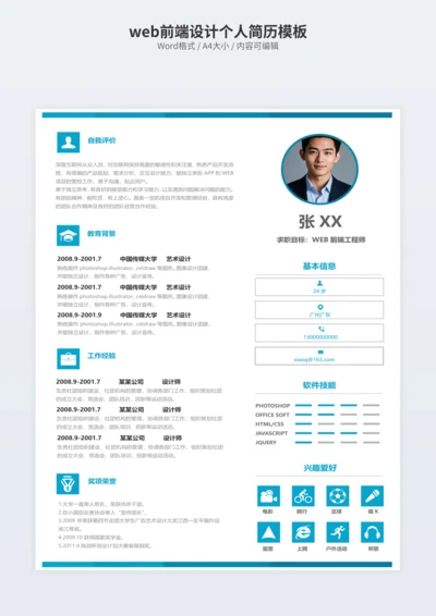 web前端设计个人简历模板