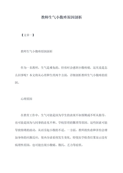 教师生气小腹疼原因剖析