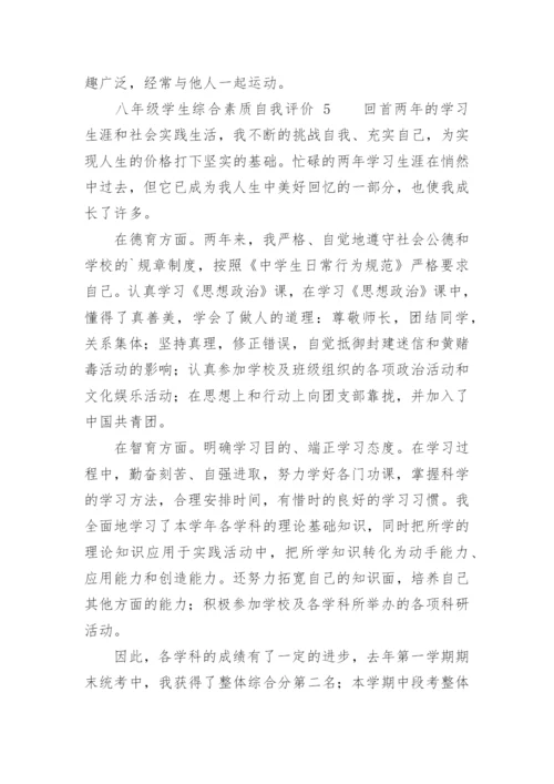 八年级学生综合素质自我评价.docx
