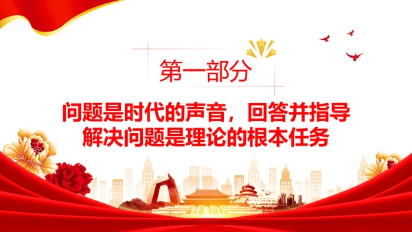 坚持问题导向党建风党员干部培训通用PPT党课课件