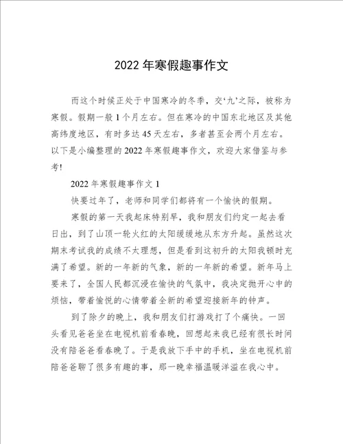 2022年寒假趣事作文