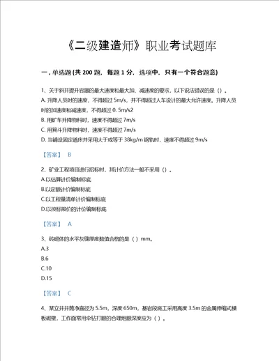 2022年二级建造师二建矿业工程实务考试题库点睛提升300题有答案甘肃省专用