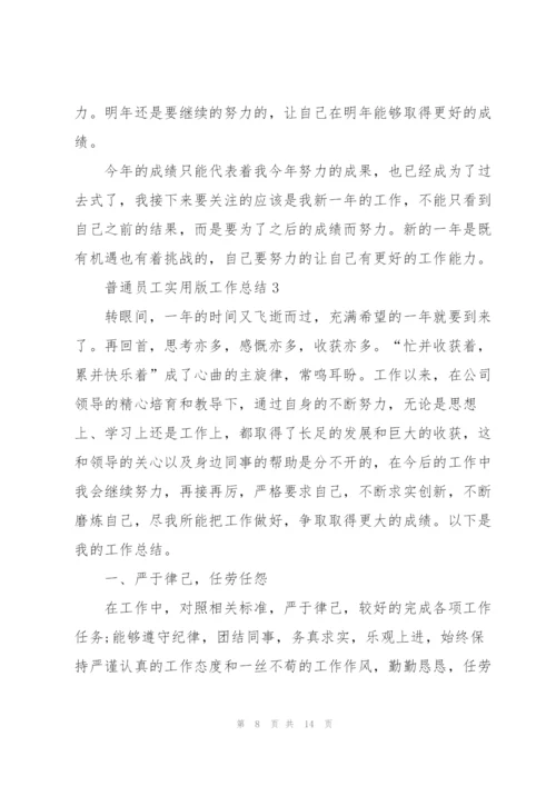 普通员工实用版工作总结范文.docx