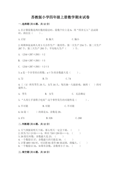 苏教版小学四年级上册数学期末试卷精品（考点梳理）.docx