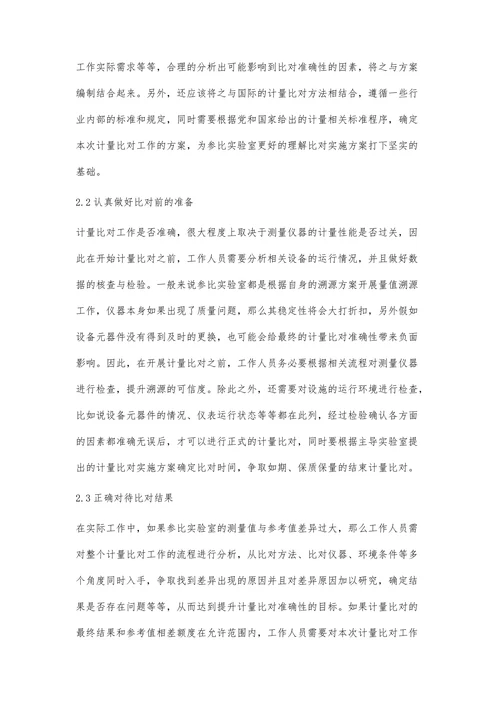 计量比对中存在的问题研究