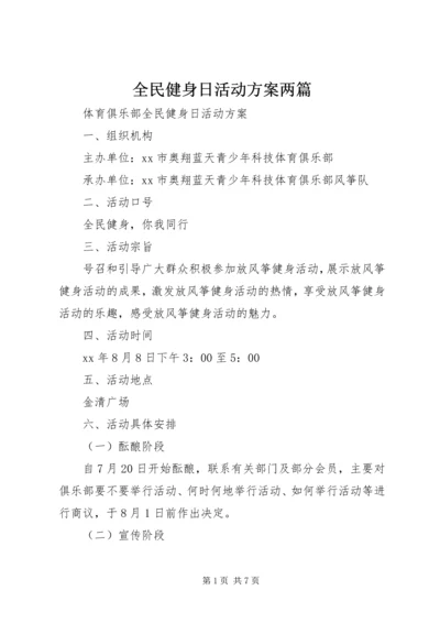 全民健身日活动方案两篇.docx