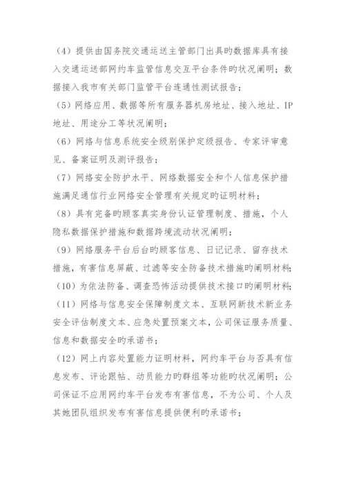 北京市网络预约出租汽车经营服务管理实施标准细则.docx