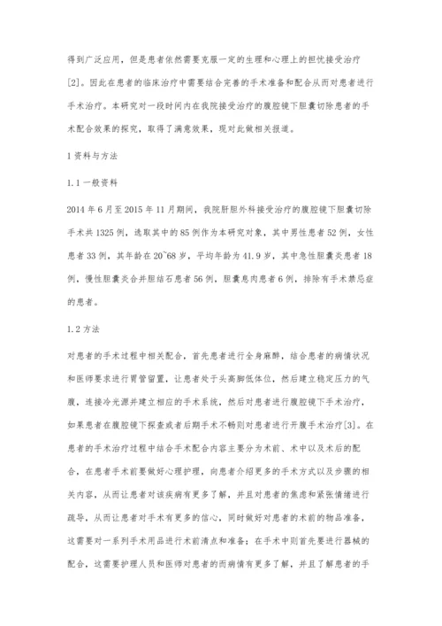 腹腔镜下胆囊切除术的手术配合分析.docx