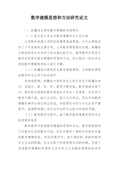 数学建模思想和方法研究论文.docx