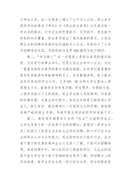 提升学生综合素质与就业能力对接的思考论文.docx