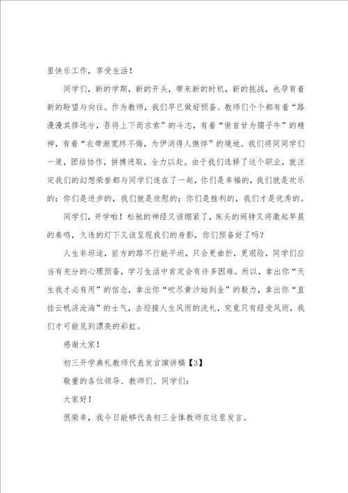 初三开学典礼教师代表发言演讲稿