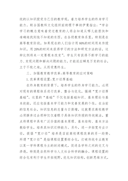 浅谈终身教育视野下高校学生终身学习能力培养探析论文.docx